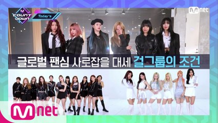 'Today's MCD' 대세 걸그룹의 필수 조건! (with. 여자친구, 이달의 소녀, 에버글로우)