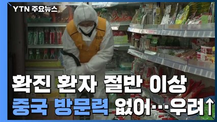 환자 절반 이상 '중국 방문력' 없어...지역사회 차단 대책 절실 / YTN