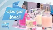 كيف تصنع عطرك المفضل بنفسك بأقل تكلفة؟.. إليك الطريقة