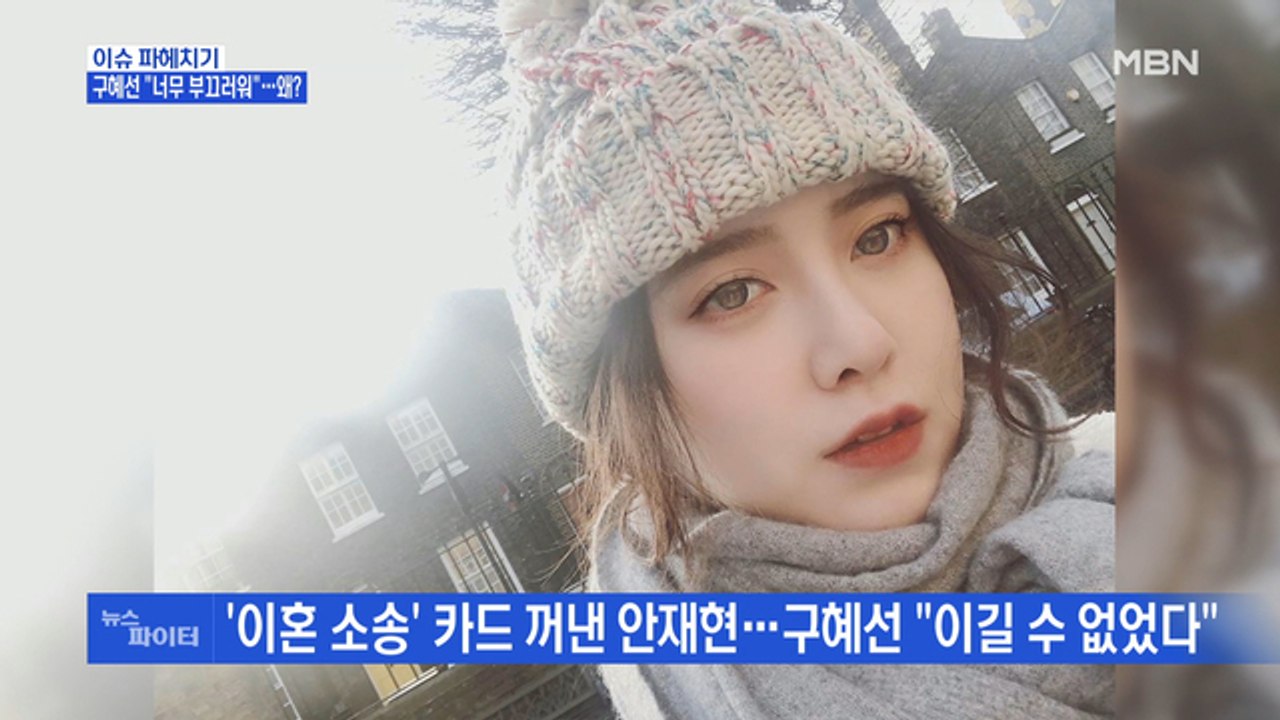 MBN 뉴스파이터-6개월 만에 처음 입 연 구혜선…쿨 이재훈의 11년 만의 고백