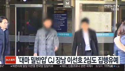 '대마 밀반입' CJ 장남 이선호 2심도 집행유예