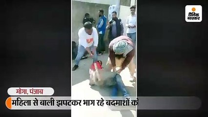 महिला से बाली झपटकर भाग रहे बदमाशों को पिटाई
