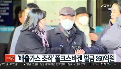 '배출가스 조작' 폴크스바겐 벌금 260억원