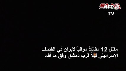 مقتل 23 مقاتلاً بينهم جنود وموالون لإيران في قصف نسبته دمشق الى اسرائيل