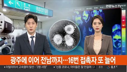 광주에 이어 전남까지…16번 접촉자 또 늘어