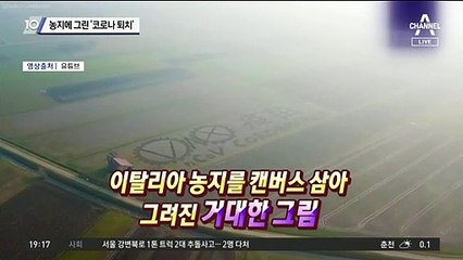 농지에 그린 ‘코로나 퇴치’