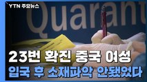 23번 환자, '소재 불명' 우한 입국자...2주간 무방비 노출 / YTN