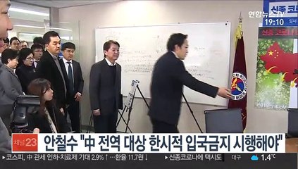 안철수 "中 전역 대상 한시적 입국금지 시행해야"