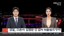 경찰, '스폰서' 김형준 전 검사 뇌물혐의 수사