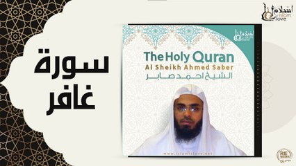 الشيخ احمد صابر - سورة غافر