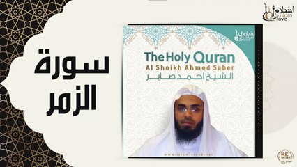 الشيخ احمد صابر - سورة الزمر