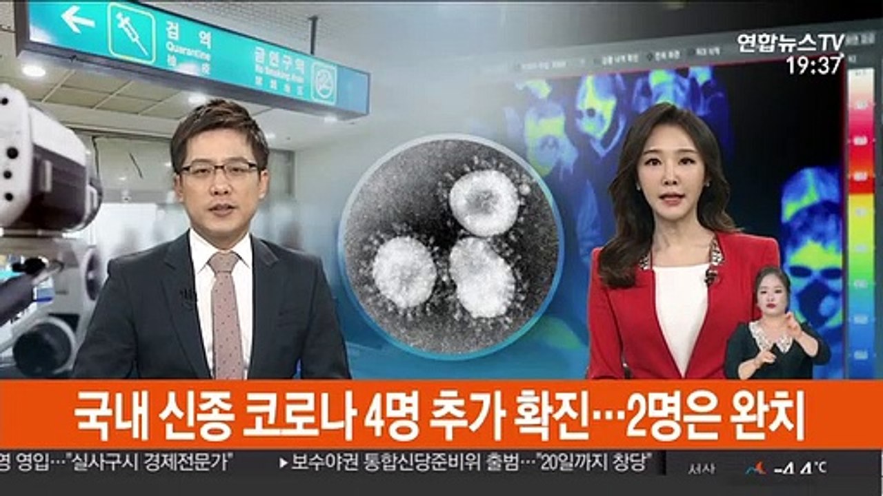 국내 신종코로나 4명 추가 확진…2명은 완치