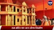 Ram Mandir Trust: कैसा होगा Ayodhya में राम मंदिर का नक्शा? | Ram Temple News | वनइंडिया हिंदी