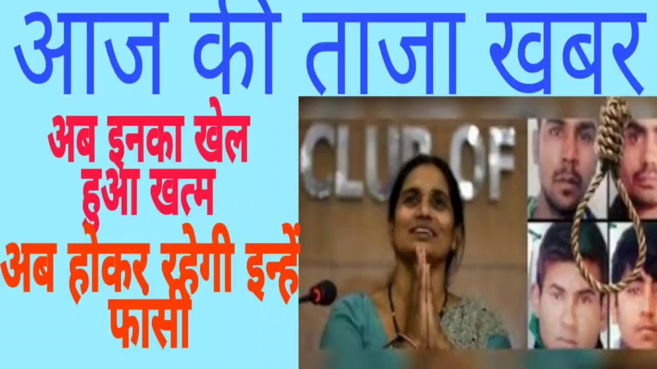 निर्भया के दोषियों के पास बचा एक हफ्ते का समय होगी अब इन्हें फांसी