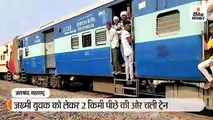 यात्री को बचाने के लिए 2 किमी पीछे चली ट्रेन