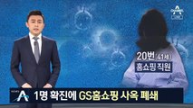 직원 1명 확진에 GS홈쇼핑 사옥 폐쇄…TV 생방송 중단