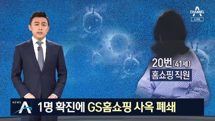 직원 1명 확진에 GS홈쇼핑 사옥 폐쇄…TV 생방송 중단