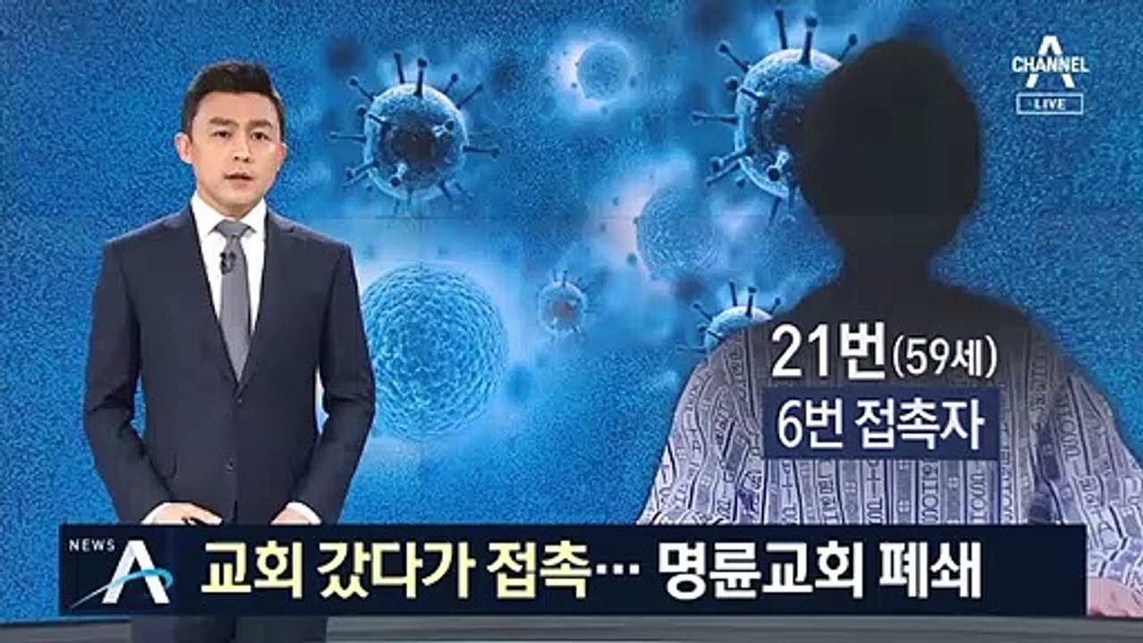 예배 드리다 감염된 명륜교회 폐쇄…지역사회 전파 우려