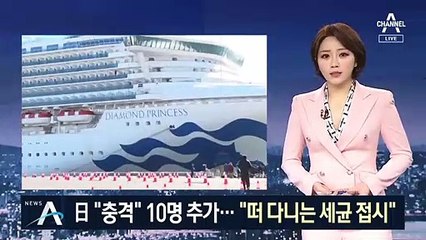 “떠있는 감옥” 일본 크루즈선…확진자 10명 추가