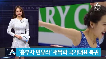 태극마크 다시 단 ‘흥부자 민유라’…아이스댄스 첫날 8위