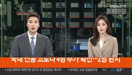 Tải video: 국내 신종코로나 4명 추가 확진…2명 완치