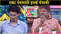 Maharashtrachi Hasyajatra | एका पंचसाठी इतकी पंजाबी | Anshuman Vichare