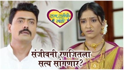Raja Ranichi ga Jodi | संजीवनी रणजितला सत्य सांगणार? | Colors Marathi