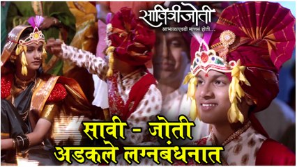Savitrijoti | सावी - जोती अडकले लग्नबंधनात | Sony Marathi