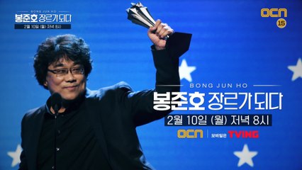 [봉준호,장르가 되다] 봉 감독이 만든 새로운 역사 다큐 예고 대공개!