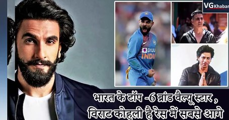 भारत के टॉप -6 ब्रांड वैल्यू स्टार , विराट कोहली है रेस में सबसे आगे
