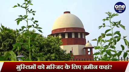 Ram Mandir Trust: मुसलमानों को Masjid के लिए Ayodhya से कितनी दूर ज़मीन मिली? | वनइंडिया हिंदी