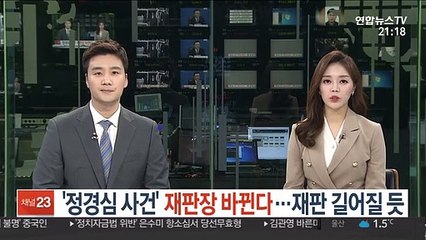 '정경심 사건' 재판장 바뀐다…재판 길어질 듯