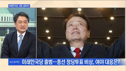 [백운기의 뉴스와이드] 한국당 "자매정당" 미래한국당에 총선 비상…여야 대응책은?