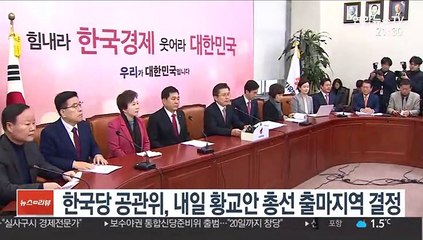 [다이어리뷰] 한국당 공관위, 내일 황교안 총선 출마지역 결정 外