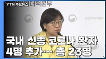 국내 신종 코로나 환자 4명 추가...총 23명으로 늘어 / YTN