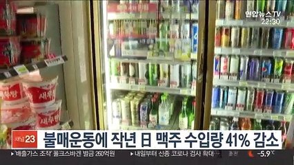 불매운동에 작년 日 맥주 수입량 41% 감소
