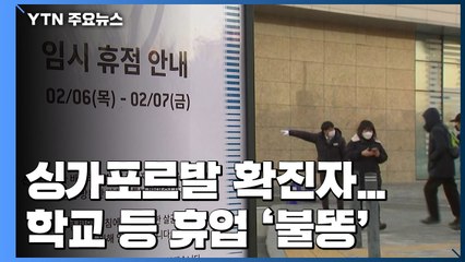 싱가포르발 19번 확진자...학교 등 휴업 '불똥' / YTN