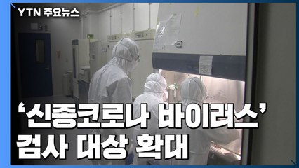 신종코로나 검사 대상 확대...중국 이외 지역도 포함 / YTN