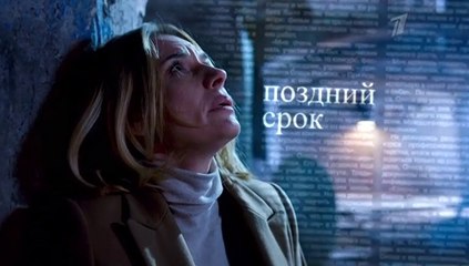 Поздний срок - 8 серия (2019) смотреть онлайн (Заключительная серия)