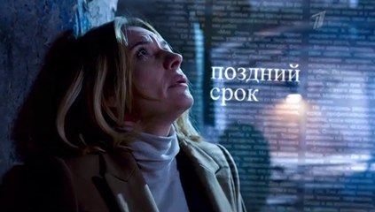Поздний срок - 7 серия (2019) смотреть онлайн
