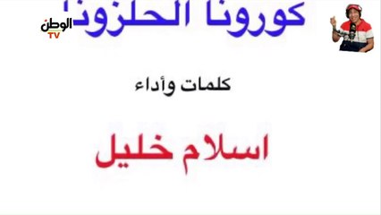 إسلام خليل يلقي قصيدة عن كورونا