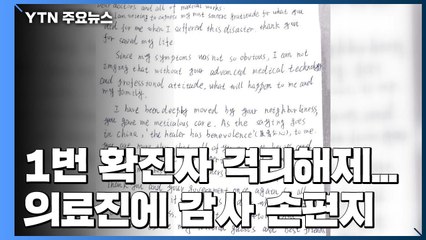 1번 확진자 격리해제...의료진에 감사 손편지 / YTN