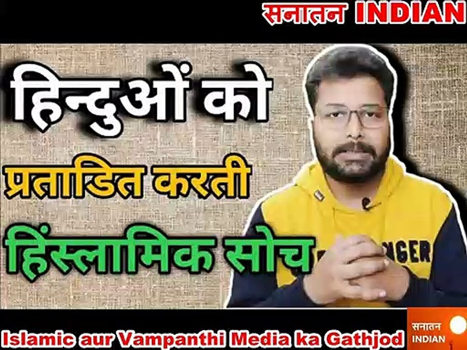 Islamic aur urban Naxal Media ka Gathjod - Ankur Arya - Saptahik Sanatan Samachar