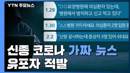 '신종 코로나' 허위정보 유포자 적발...마스크 사기 96건 수사 / YTN