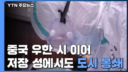 中 저장성서도 첫 도시 봉쇄...각 지역 자구책 이어져 / YTN