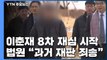 '이춘재 8차 재심' 재판부 