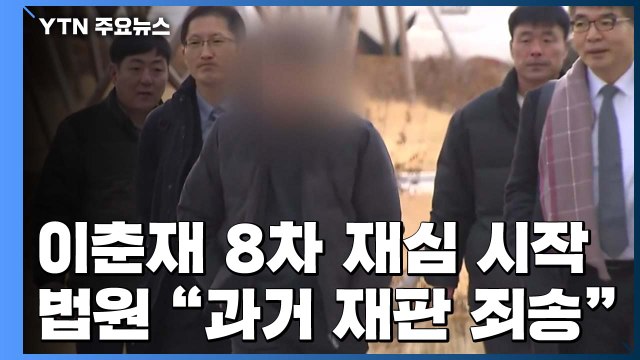 '이춘재 8차 재심' 재판부 과거 억울한 재판 죄송...무죄 가능성 높아 / YTN
