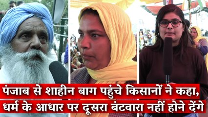 पंजाब से शाहीन बाग पहुंचे किसानों ने कहा, धर्म के आधार पर दूसरा बंटवारा नहीं होने देंगे