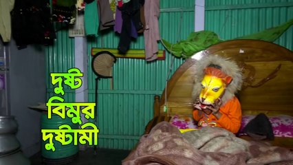 দুষ্ট বিমুর দুষ্টামী ২ -জীবন বদলে দেয়া একটি শর্টফিল্ম