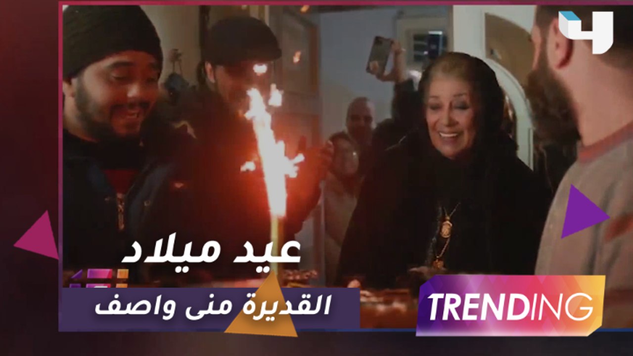 في لفتة طيبة.. أسرة مسلسل "الهيبة الرد" تحتفل بعيد ميلاد القديرة منى واصف